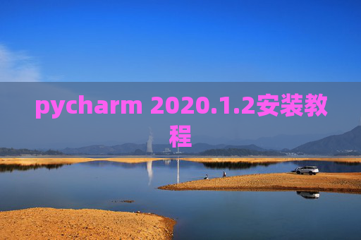 pycharm 2020.1.2安装教程